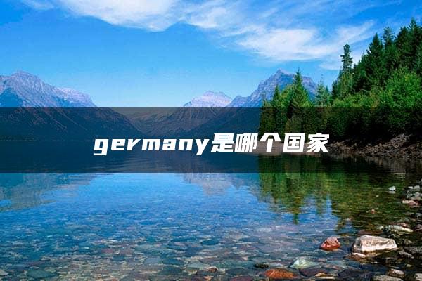 germany是哪个国家