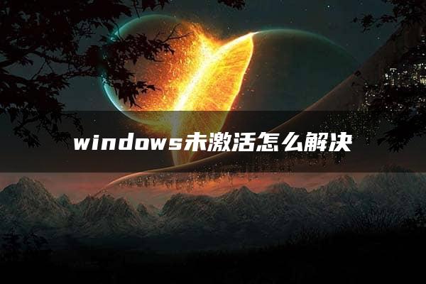 windows未激活怎么解决