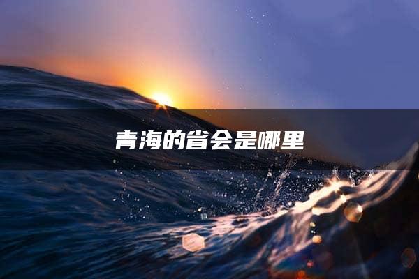 青海的省会是哪里