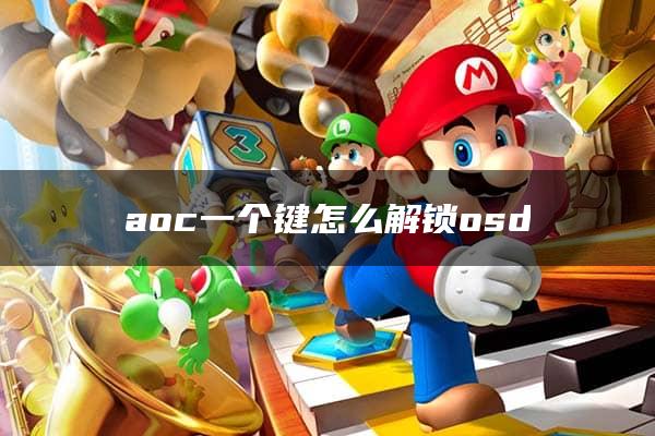 aoc一个键怎么解锁osd