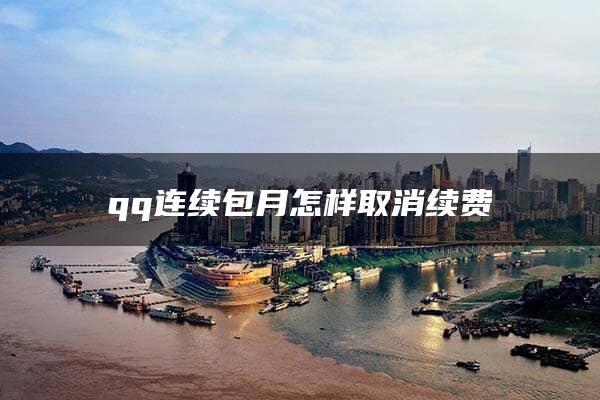 qq连续包月怎样取消续费