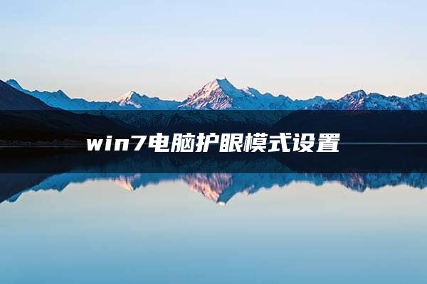 win7电脑护眼模式设置