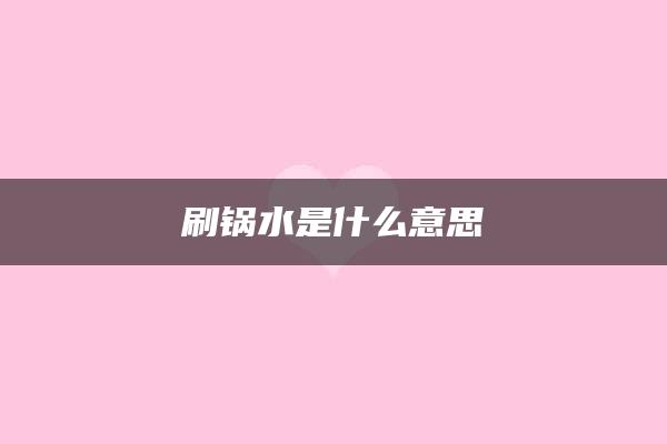 刷锅水是什么意思