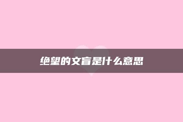 绝望的文盲是什么意思