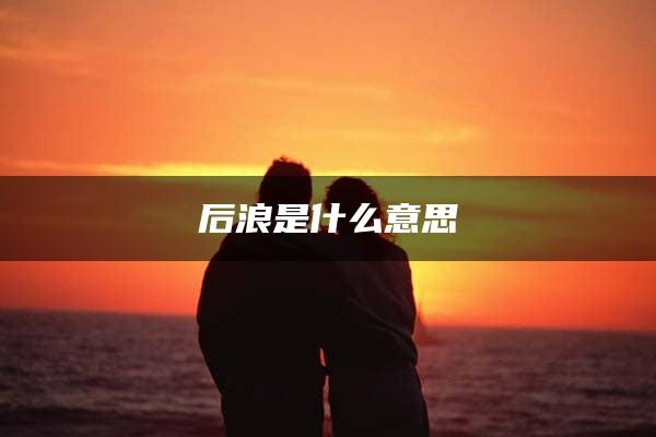 后浪是什么意思