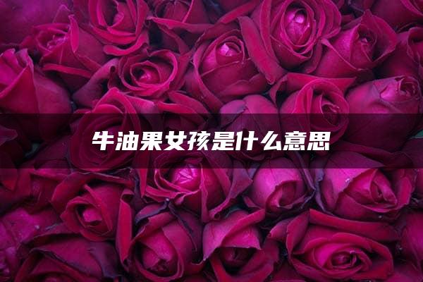 牛油果女孩是什么意思