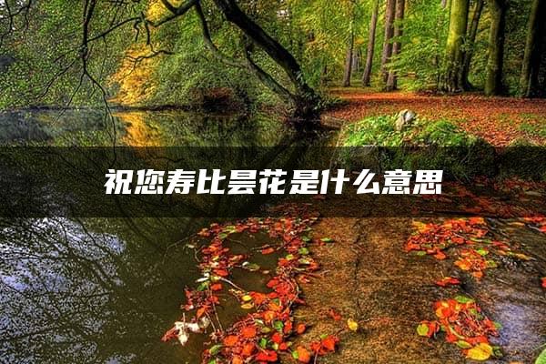 祝您寿比昙花是什么意思