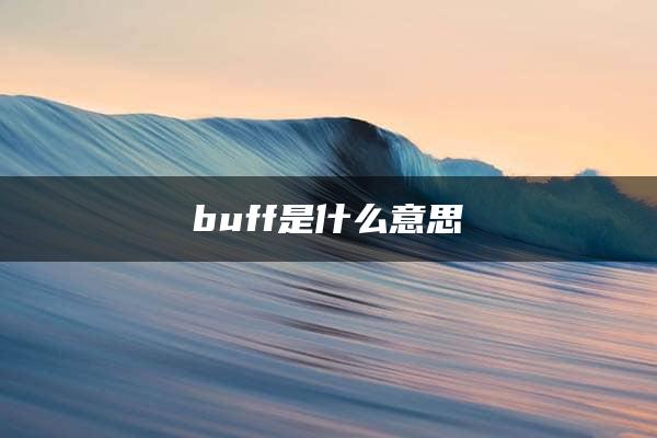 buff是什么意思