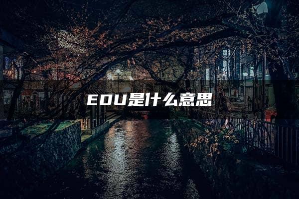 EDU是什么意思