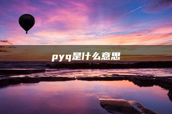 pyq是什么意思