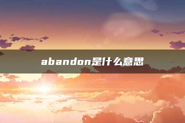 abandon是什么意思