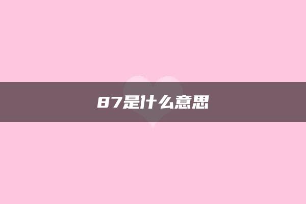 87是什么意思