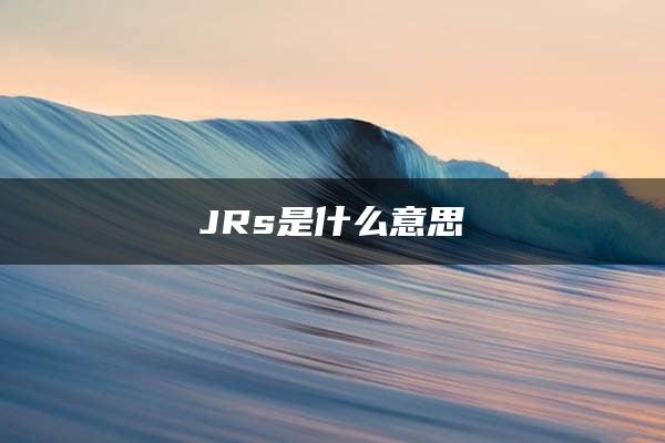 JRs是什么意思