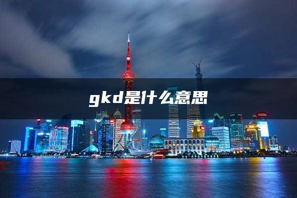 gkd是什么意思